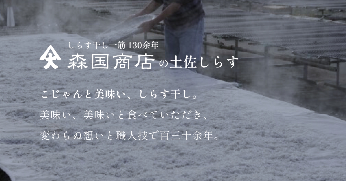 森国の土佐しらす｜株式会社森国商店 - 高知県南国市